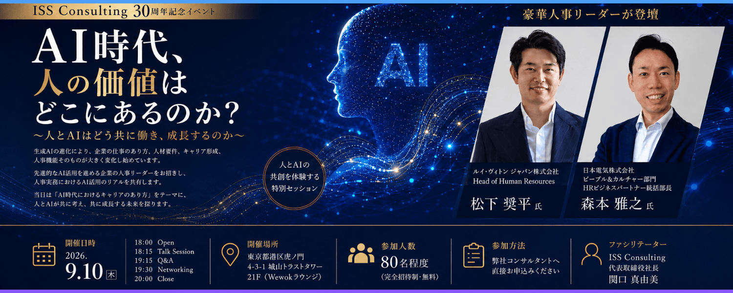 ISS Consulting 30周年特別イベント
