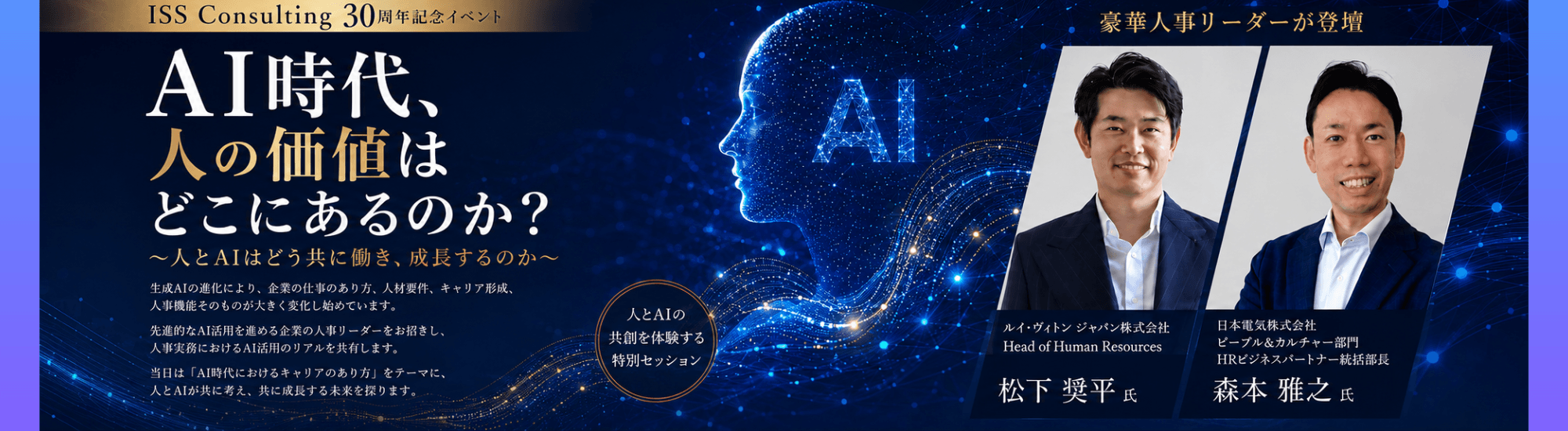 ISS Consulting 30周年特別イベント