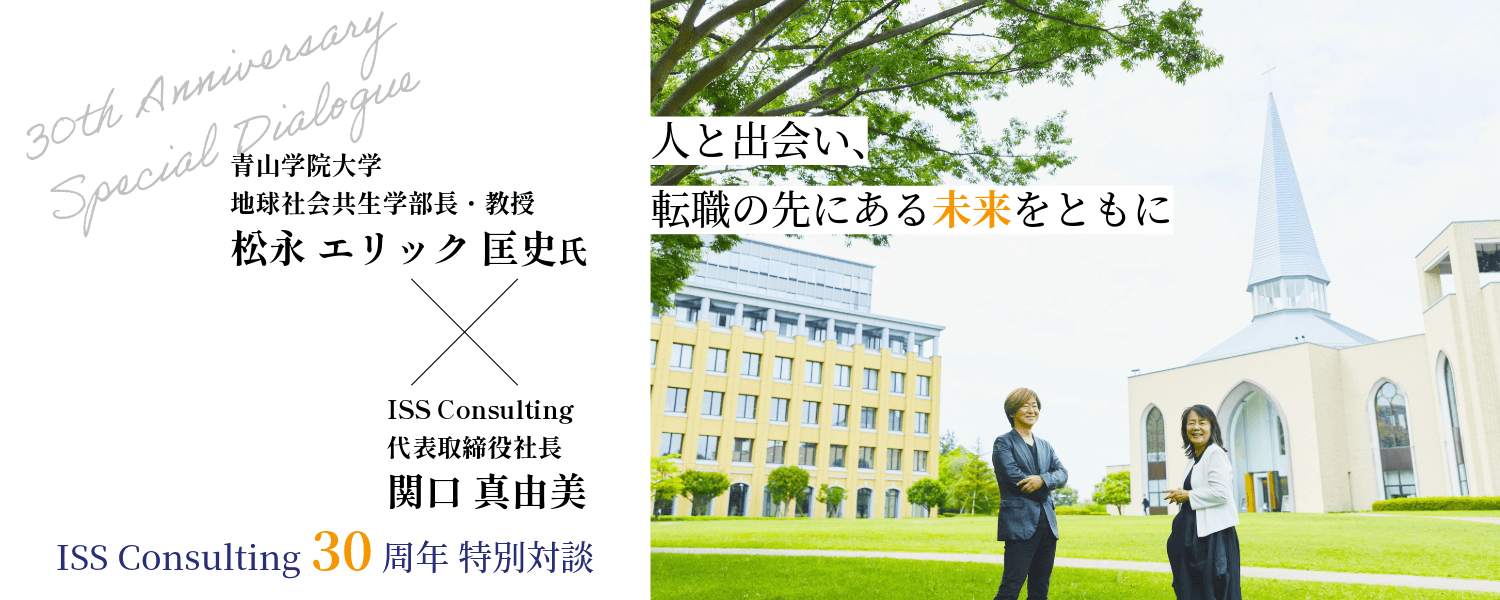 ISS Consulting 30周年特別対談