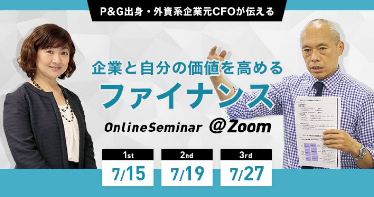 P&G出身・外資系企業元CFOが伝える 企業と自分の価値を高めるファイナンス